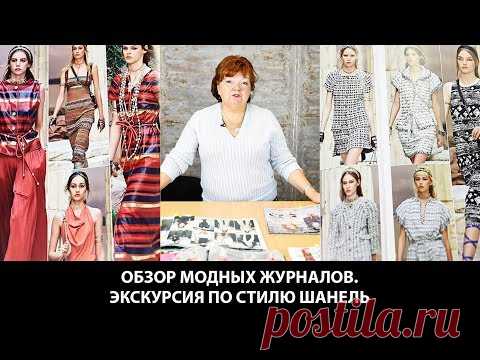 Обзор модных журналов  Экскурсия по стилю Шанель Жакеты и пальто которые всегда актуальны - YouTube