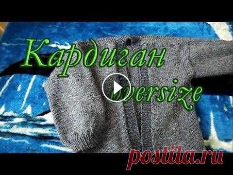 Кардиган oversize. Спицами из Ализе Суперлана Макси. Обзор на готовый кардиган , крупной вязкой из Ализе суперлана макси . Меня можно найти в : ВК: Инстаграм:...