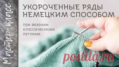 Укороченные ряды немецким способом при вязании классическими петлями - МАСТЕР-КЛАСС | Djaya.knit | Дзен