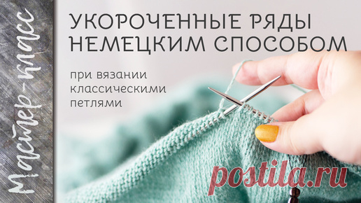 Укороченные ряды немецким способом при вязании классическими петлями - МАСТЕР-КЛАСС | Djaya.knit | Дзен