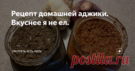 Рецепт домашней аджики. Вкуснее я не ел. Жду-не дождусь сезона болгарского перца, чтобы сделать аджику, рецепт которой мне дала хозяйка апартаментов в Батуми. В прошлом году мы отдыхали в этом черноморском городке.