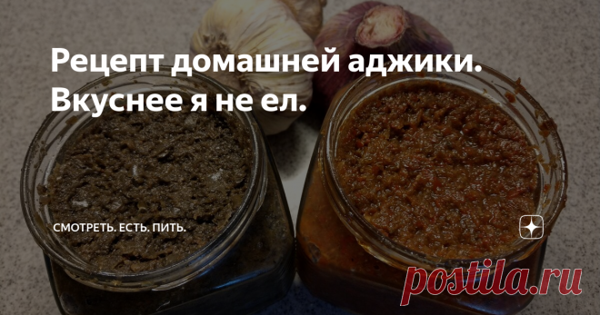 Рецепт домашней аджики. Вкуснее я не ел. Жду-не дождусь сезона болгарского перца, чтобы сделать аджику, рецепт которой мне дала хозяйка апартаментов в Батуми. В прошлом году мы отдыхали в этом черноморском городке.