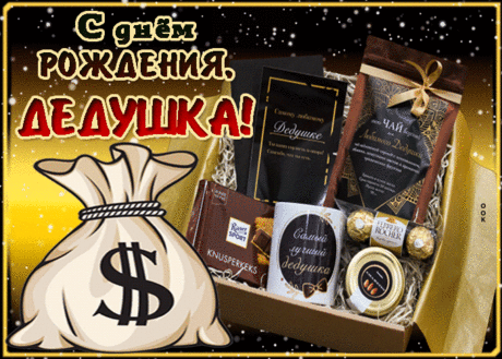 Современная Картинка с днем рождения дедушке- Скачать бесплатно на otkritkiok.ru