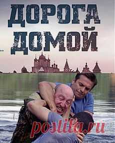 Сериал мелодрама "Дорога домой".