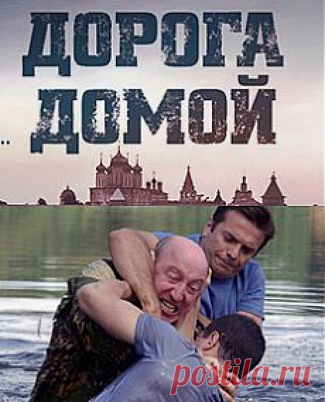 Сериал мелодрама &quot;Дорога домой&quot;.