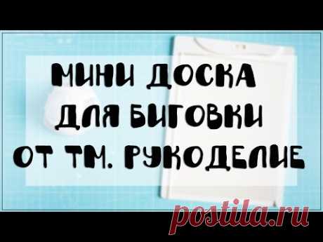 Скрапбукинг. Мини доска для биговки и создания конвертов от тм. Рукоделие. Обзор.