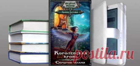 Ирина Котова. Книга: Королевская кровь. Скрытое пламя. Купить, скачать | Фантастика и Фэнтези