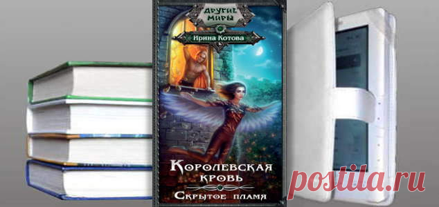 Ирина Котова. Книга: Королевская кровь. Скрытое пламя. Купить, скачать | Фантастика и Фэнтези
