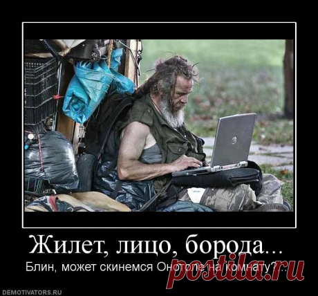 Демотиваторы.ру | Жилет, лицо, борода ...