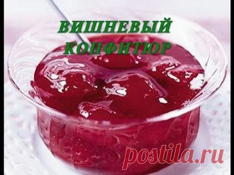 ФРАНЦУЗСКИЙ ВИШНЕВЫЙ КОНФИТЮР.НУ ОЧЕНЬ ВКУСНО.