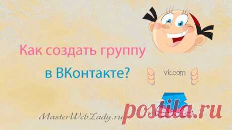 Как создать группу в ВКонтакте бесплатно? | MasterWebLady.ru