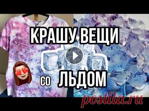 Крашу футболки со ЛЬДОМ | Ледяной тай-дай (ice tie-dye) | Кастомизация одежды Кастомизировать одежду можно не только росписью, но и окрашиванием. Самый интересный способ - тай-дай (скручивай-крась). Но куда интереснее добавить в...