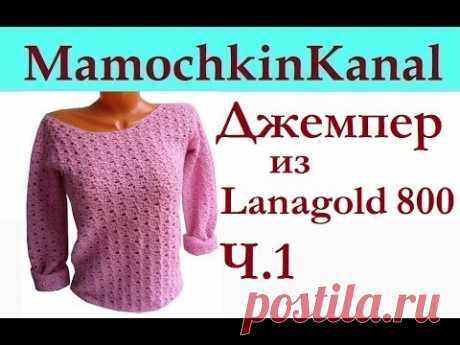 Женский джемпер крючком из Lanagold 800 Кофточка из тонкой пряжи Ч.1 Вяжем образец