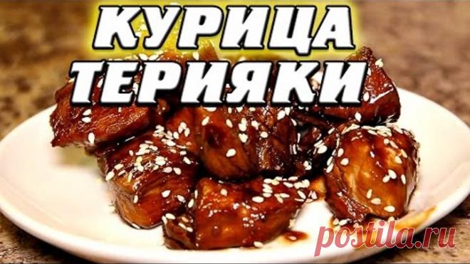 Курица в соусе терияки