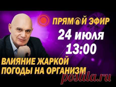 Опасность жары для организма: как защитить сосуды и избежать гипертонического криза? Прямой эфир