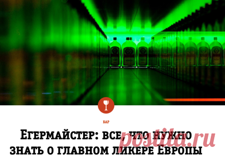 Егермайстер: все, что нужно знать о главном ликере Европы
