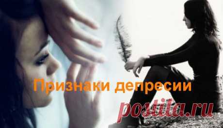 Признаки депрессии у женщин Мы часто слышим слово «депрессия», но мало кто из нас понимает не только это слово, но и то состояние, которое человек переживает в данный момент. Признаки депрессии у женщин знают немногие.
