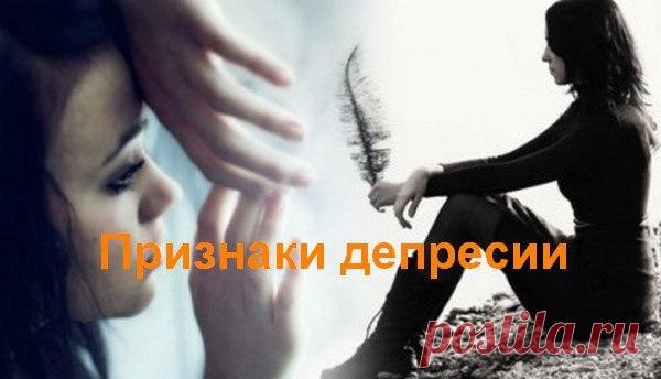 Признаки депрессии у женщин Мы часто слышим слово «депрессия», но мало кто из нас понимает не только это слово, но и то состояние, которое человек переживает в данный момент. Признаки депрессии у женщин знают немногие.