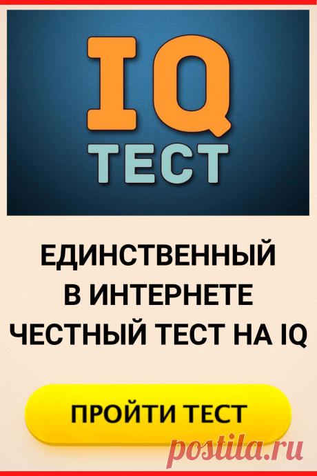 Единственный в интернете честный тест на IQ
#IQ #тестIQ #тест_на_IQ #IQтест #IQ_тест #тест #интересный_тест #самопознание #саморазвитие #онлайн_тест #психология #психологический_тест