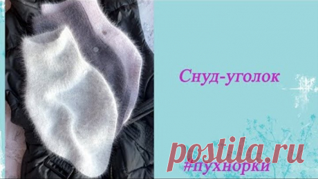 Снуд-уголок
