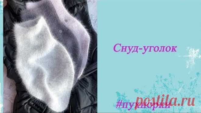 Снуд-уголок
