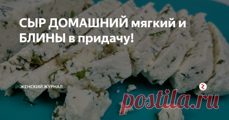 СЫР ДОМАШНИЙ мягкий и БЛИНЫ в придачу! Хотите порадовать своих родных? Приготовьте мягкий домашний сыр по очень простому рецепту.
Вкус сыра очень похож на Адыгейский.
Добавленная в сыр зелень придает легкой пикантности.
И это еще не все! На основе молочной сыворотки, которая останется у нас от приготовления сыра, побочный, так сказать, продукт, мы приготовим блинчики!