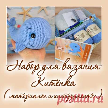 Набор для вязания Китёнка. Наборы пряжи. Вязаная жизнь. игрушки
Китенок. Амигуруми. Вязаная игрушка.
#китенок #Набордля язанияКитёнка #наборпряжи #вязание #вязанаяигрушка #вязаныйкит #вязаныйкитенок #амигуруми #амигурумикит #амигурумиигрушка #вязаниекрючком #крючок #вязанаяигрушкакрючком #вязанаяжизнь #пряжа
