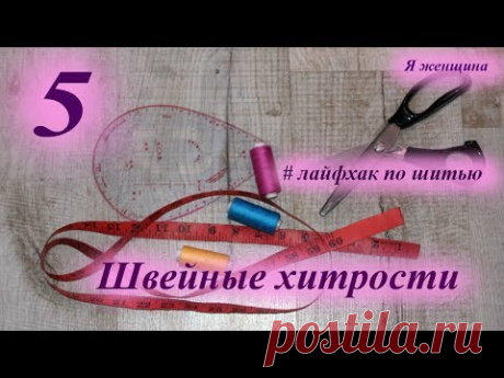 Швейные хитрости. 5 полезных лайфхаков по шитью. Сделай свою работу проще