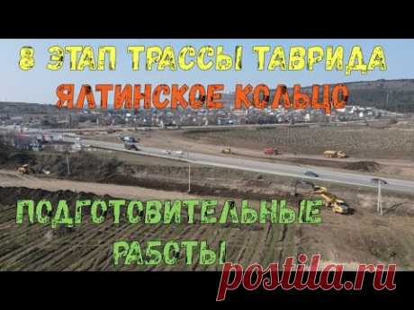 Крым. 8 этап трассы Таврида. Ялтинское кольцо. Подготовка площадки. Строительство объезда.