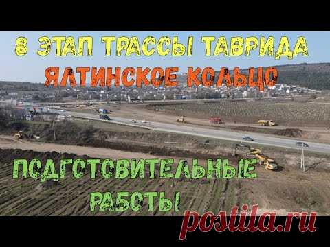 Крым. 8 этап трассы Таврида. Ялтинское кольцо. Подготовка площадки. Строительство объезда.