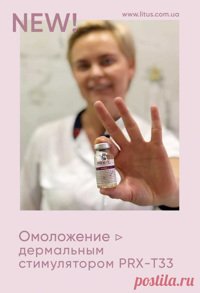 👉 Вторник самое время подумать о себе, а лето - не повод забывать о пилинге кожи!

У нас процедура пилинга PRX-T33 проводится уже более 4-х лет и мы знаем все тонкости 👌.
Пилинг в данном случае условное название, потому что PRX-T33 - инновационный дермальный стимулятор, который не повреждает эпидермис

Пилинг #prxt33 всесезонный.☀️

👉 Запись на процедуру пилинга PRX-T33
📞 +380 (44) 288-28-59
📞 +380 95 362 72 37
📲 https://t.me/ClinicLitus
