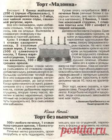 Торт &quot;Мадонна&quot;. Торт без выпечки