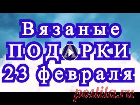 Вязаные подарки с Юмором на 23 февраля - подборка для позитива! С праздником Вас!!! Вязаные подарки с юмором на 23 февраля для мужчин - подборка из Интернета от разных Мастеров для Вашего хорошего настроения!)...