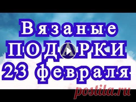 Вязаные подарки с Юмором на 23 февраля - подборка для позитива! С праздником Вас!!! Вязаные подарки с юмором на 23 февраля для мужчин - подборка из Интернета от разных Мастеров для Вашего хорошего настроения!)...