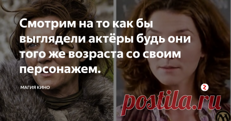 Смотрим на то как бы выглядели актёры будь они того же возраста со своим персонажем. Персонажи наших любимых книг с завидной частотой оживают на киноэкранах. В большинстве своём актёры, исполняющие данных персонажей, не всегда соответствуют каноническому возрасту. Сегодня мы с вами посмотрим, как бы выглядели наши любимые персонажи если бы их сыграли те же актёры, но того возраста, который у них был по канону.