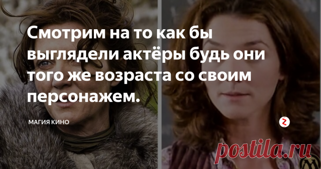 Смотрим на то как бы выглядели актёры будь они того же возраста со своим персонажем. Персонажи наших любимых книг с завидной частотой оживают на киноэкранах. В большинстве своём актёры, исполняющие данных персонажей, не всегда соответствуют каноническому возрасту. Сегодня мы с вами посмотрим, как бы выглядели наши любимые персонажи если бы их сыграли те же актёры, но того возраста, который у них был по канону.