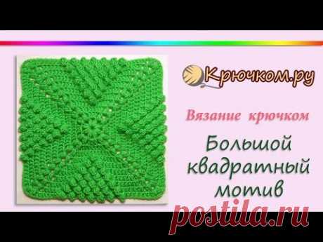 Большой квадратный мотив крючком. Мотив для пледа крючком. Motif. Crochet