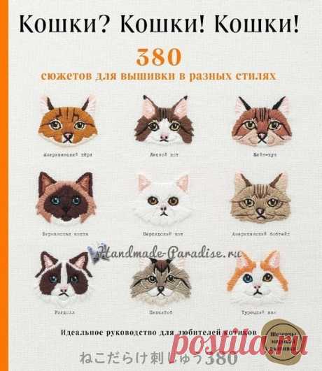 Кошки. 380 сюжетов для вышивки