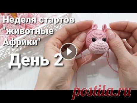 Неделя стартов &quot;животные Африки&quot; // День 2 - бегемотик // #животныеафрики_старты Неделя стартов &quot;животные Африки&quot; // День 2 - бегемотик // #животныеафрики_старты...