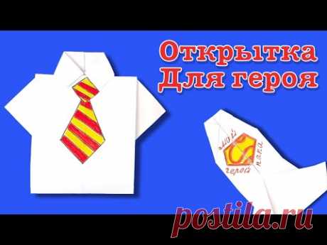 Бумажная открытка с сюрпризом для героя. Paper card with a surprise for the hero