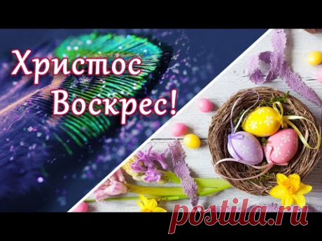 Светлый день Пасхи. Мои дорогие, это поздравление для Вас! | Поздравления