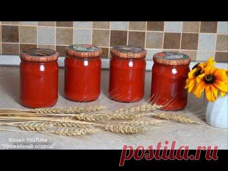 ХИТ СЕЗОНА!ВКУСНЕЙШИЙ ДОМАШНИЙ КЕТЧУП!РЕЦЕПТ-ЗАГОТОВКА НА ЗИМУ И НА КАЖДЫЙ ДЕНЬ!