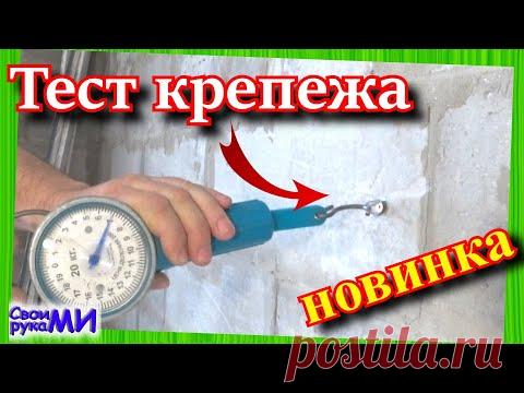 Крепёж в газоблоке. Тест дюбелей для газоблока