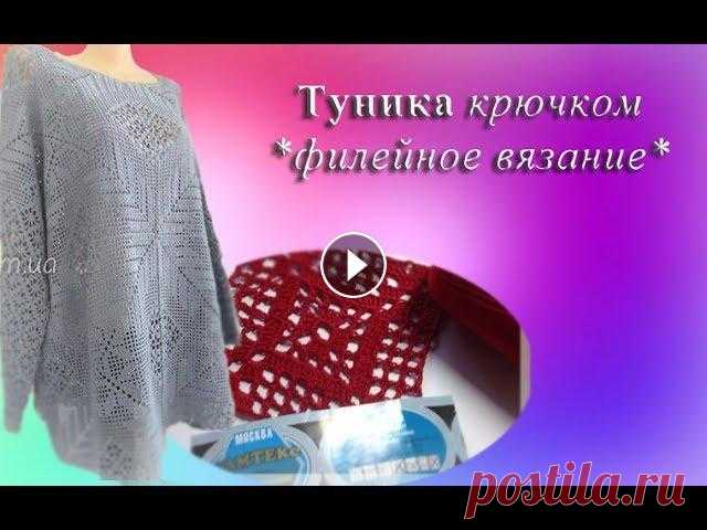 Мотив крючком/Филейное вязание/Часть 1 - ряд:1-6/вязание крючком Всем привет! Я рада приветствовать Вас на своем канале). Меня зовут Елена. Сегодня начинаю ряд видео по тунике крючком в стиле филейного вязания! Все ...