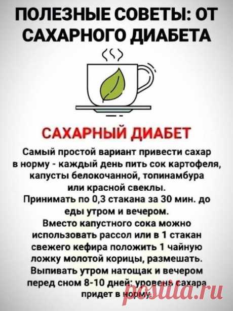 При сахарном диабете!
_____________________
Информация предоставлена в ознакомительных целях.
Перед применением любых советов, рецептов или средств народной медицины, обязательно получите консультацию врача.
САМОЛЕЧЕНИЕ МОЖЕТ БЫТЬ ВРЕДНЫМ ДЛЯ ВАШЕГО ЗДОРОВЬЯ!
_________________