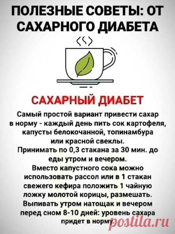 При сахарном диабете!
_____________________
Информация предоставлена в ознакомительных целях.
Перед применением любых советов, рецептов или средств народной медицины, обязательно получите консультацию врача.
САМОЛЕЧЕНИЕ МОЖЕТ БЫТЬ ВРЕДНЫМ ДЛЯ ВАШЕГО ЗДОРОВЬЯ!
_________________