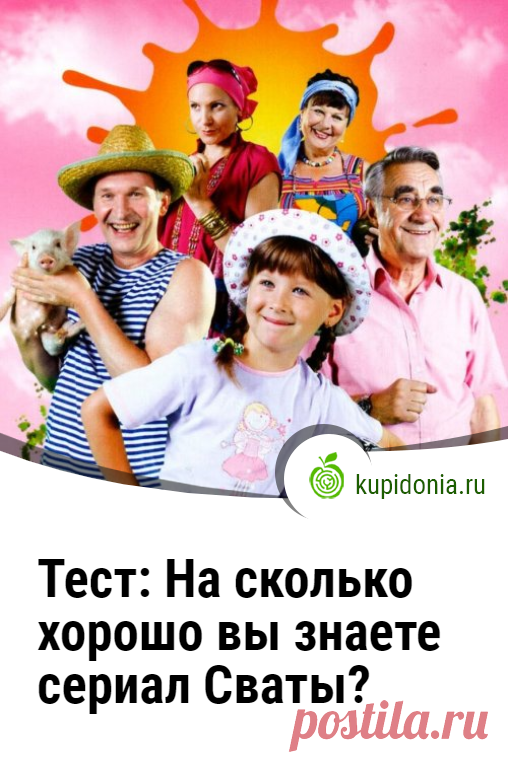 Тест: На сколько хорошо вы знаете сериал «Сваты»?. Развлекательный тест по российскому сериалу «Сваты». Пройди тест на сайте и проверь свои знания!