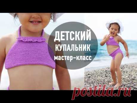 💜 ДЕТСКИЙ КУПАЛЬНИК спицами 🧶 Мастер-класс Александры Краснобаевой