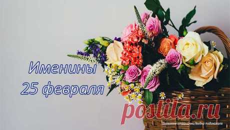 Именины 25 февраля. У кого День ангела 25 февраля. Кого поздравить с именинами 25 февраля. Женские имена: Мария. Мужские имена: Алексий (Алексей), Антоний (Антон), Евгений, Мелетий (Мелетей).