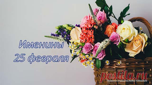 Именины 25 февраля. У кого День ангела 25 февраля. Кого поздравить с именинами 25 февраля. Женские имена: Мария. Мужские имена: Алексий (Алексей), Антоний (Антон), Евгений, Мелетий (Мелетей).
